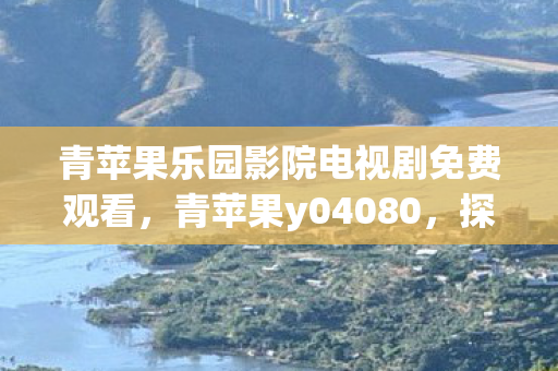 青苹果乐园影院电视剧免费观看，青苹果y04080，探索游戏世界的奇妙之旅