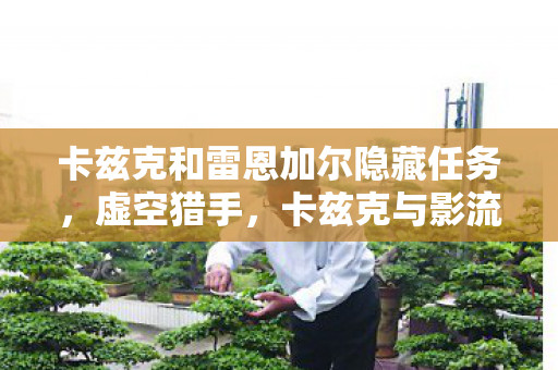 卡兹克和雷恩加尔隐藏任务，虚空猎手，卡兹克与影流之主·雷恩加尔的传奇对决