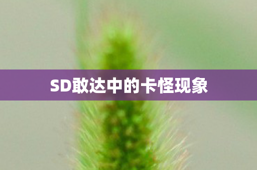 SD敢达中的卡怪现象