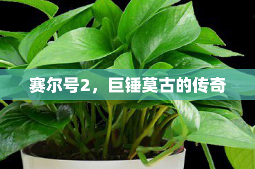 赛尔号2，巨锤莫古的传奇