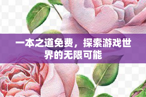 一本之道免费，探索游戏世界的无限可能