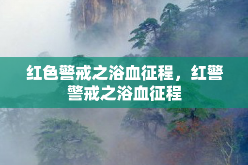 红色警戒之浴血征程，红警警戒之浴血征程