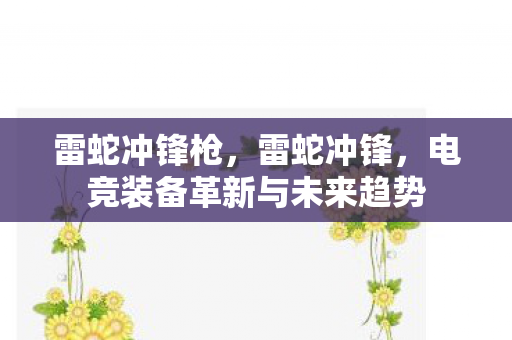 雷蛇冲锋枪，雷蛇冲锋，电竞装备革新与未来趋势