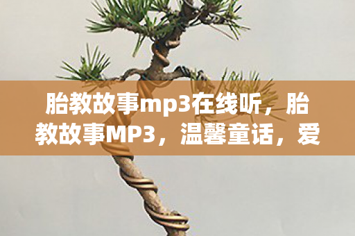 胎教故事mp3在线听，胎教故事MP3，温馨童话，爱的传递