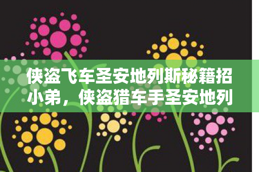 侠盗飞车圣安地列斯秘籍招小弟，侠盗猎车手圣安地列斯秘籍招小弟全攻略