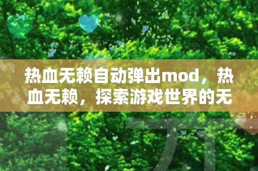 热血无赖自动弹出mod，热血无赖，探索游戏世界的无限可能