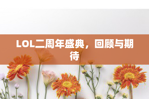 LOL二周年盛典，回顾与期待