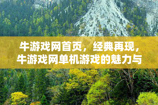 牛游戏网首页，经典再现，牛游戏网单机游戏的魅力与情怀