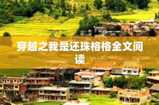 穿越之我是还珠格格全文阅读