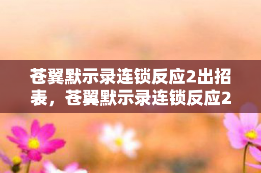 苍翼默示录连锁反应2出招表，苍翼默示录连锁反应2，深度解析游戏机制与策略