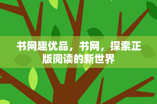 书网趣优品，书网，探索正版阅读的新世界