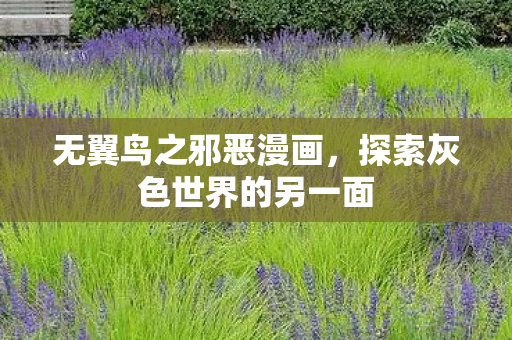 无翼鸟之邪恶漫画，探索灰色世界的另一面