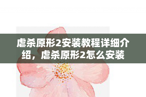 虐杀原形2安装教程详细介绍，虐杀原形2怎么安装