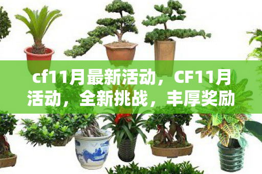 cf11月最新活动，CF11月活动，全新挑战，丰厚奖励等你来拿！
