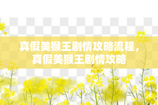 真假美猴王剧情攻略流程，真假美猴王剧情攻略