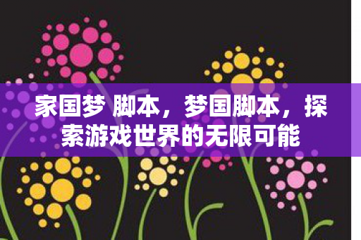 家国梦 脚本，梦国脚本，探索游戏世界的无限可能