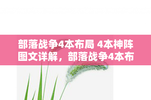 部落战争4本布局 4本神阵图文详解，部落战争4本布局，打造坚不可摧的防御体系