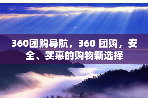 360团购导航，360 团购，安全、实惠的购物新选择