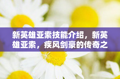 新英雄亚索技能介绍，新英雄亚索，疾风剑豪的传奇之路