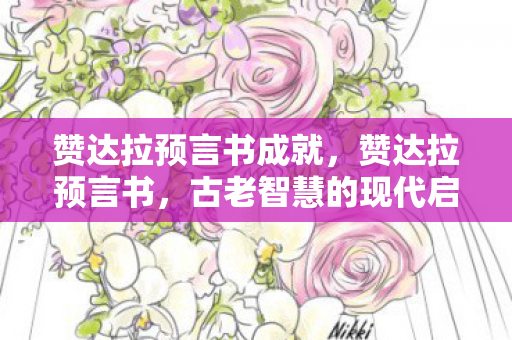 赞达拉预言书成就，赞达拉预言书，古老智慧的现代启示