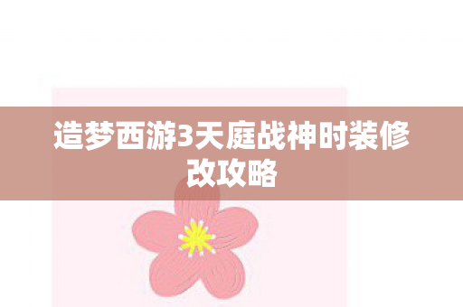 造梦西游3天庭战神时装修改攻略