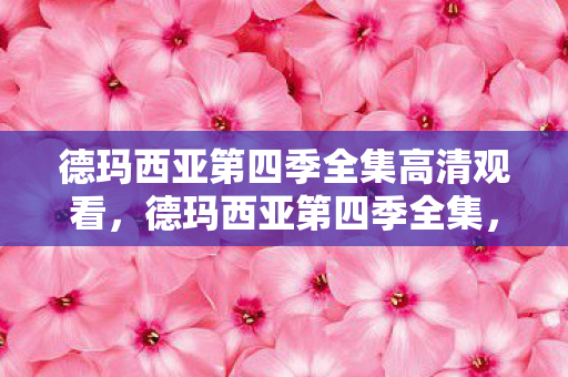 德玛西亚第四季全集高清观看，德玛西亚第四季全集，英雄与命运的交响曲