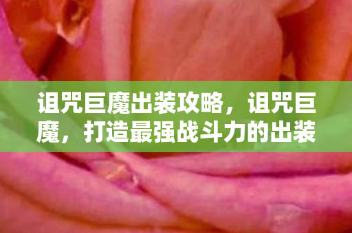 诅咒巨魔出装攻略，诅咒巨魔，打造最强战斗力的出装指南