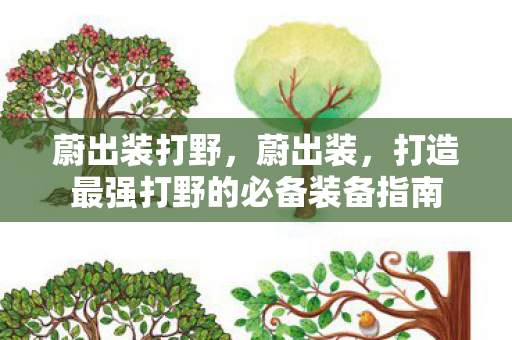 蔚出装打野，蔚出装，打造最强打野的必备装备指南