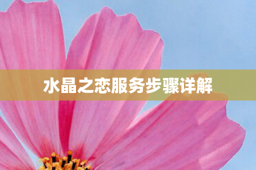 水晶之恋服务步骤详解