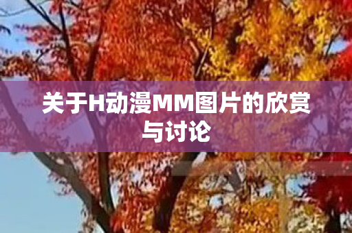 关于H动漫MM图片的欣赏与讨论 关于H动漫MM图片的欣赏与讨论