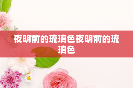 夜明前的琉璃色夜明前的琉璃色