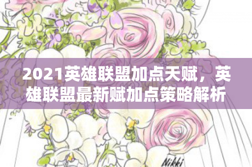 2021英雄联盟加点天赋，英雄联盟最新赋加点策略解析