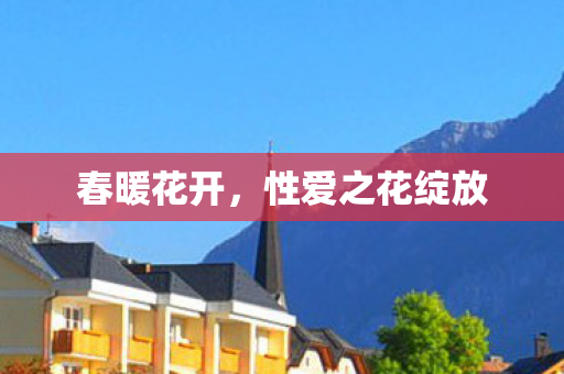 春暖花开,性爱之花绽放 春暖花开,性爱之花绽放