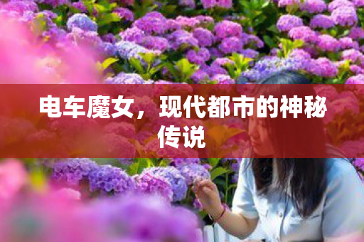 电车魔女，现代都市的神秘传说