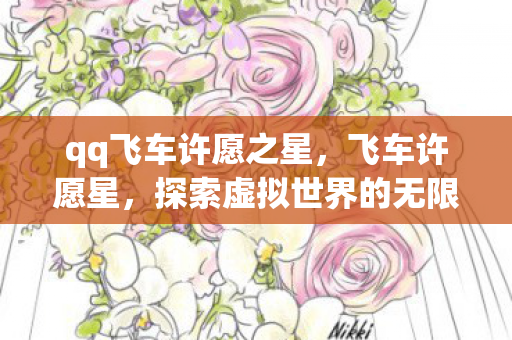 qq飞车许愿之星，飞车许愿星，探索虚拟世界的无限可能