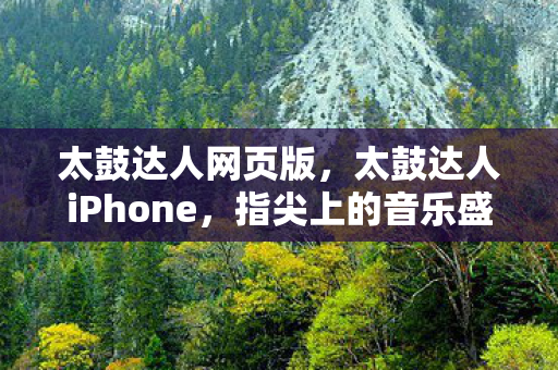 太鼓达人网页版，太鼓达人iPhone，指尖上的音乐盛宴