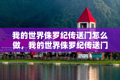我的世界侏罗纪传送门怎么做，我的世界侏罗纪传送门，探索远古时代的奇妙之旅