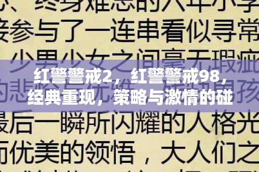 红警警戒2，红警警戒98，经典重现，策略与激情的碰撞