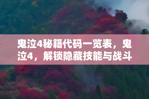 鬼泣4秘籍代码一览表，鬼泣4，解锁隐藏技能与战斗技巧秘籍