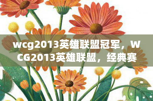 wcg2013英雄联盟冠军，WCG2013英雄联盟，经典赛事的回顾与影响