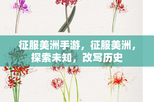 征服美洲手游，征服美洲，探索未知，改写历史