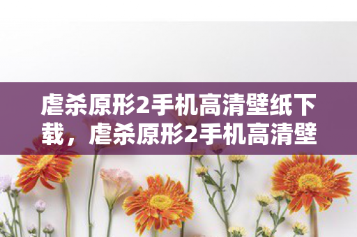 虐杀原形2手机高清壁纸下载，虐杀原形2手机高清壁纸，解锁你的移动游戏新体验