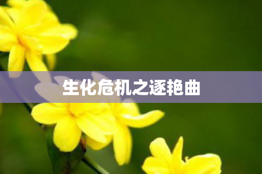 生化危机之逐艳曲