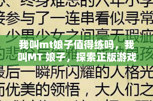 我叫mt娘子值得练吗，我叫MT 娘子，探索正版游戏的无限可能