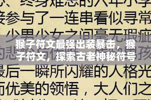 猴子符文最强出装暴击，猴子符文，探索古老神秘符号的奇幻之旅