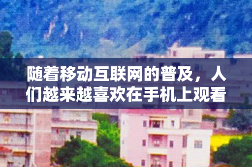 随着移动互联网的普及，人们越来越喜欢在手机上观看各种视频内容。其中，中文字幕AV影片也是不少观众喜爱的内容之一。在线手机播放这些影片已经成为一种流行趋势
