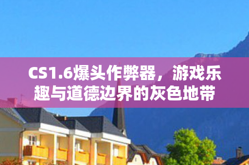 CS1.6爆头作弊器，游戏乐趣与道德边界的灰色地带