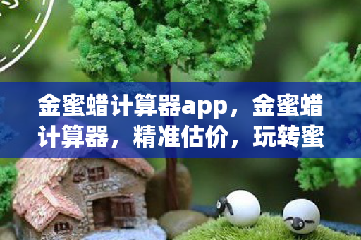 金蜜蜡计算器app，金蜜蜡计算器，精准估价，玩转蜜蜡收藏