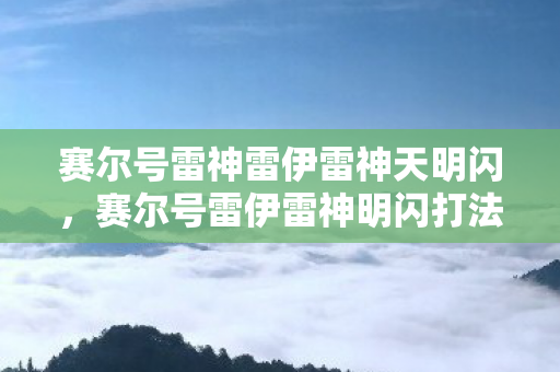 赛尔号雷神雷伊雷神天明闪，赛尔号雷伊雷神明闪打法攻略