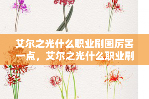 艾尔之光什么职业刷图厉害一点，艾尔之光什么职业刷图厉害